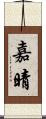 嘉晴 Scroll