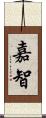 嘉智 Scroll