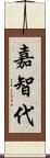 嘉智代 Scroll