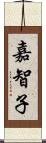 嘉智子 Scroll