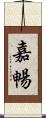 嘉暢 Scroll