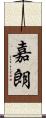 嘉朗 Scroll