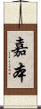 嘉本 Scroll
