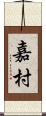 嘉村 Scroll