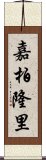 嘉柏隆里 Scroll