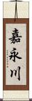 嘉永川 Scroll