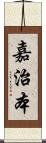 嘉治本 Scroll