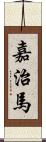 嘉治馬 Scroll