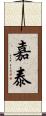 嘉泰 Scroll