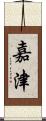 嘉津 Scroll