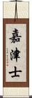 嘉津士 Scroll