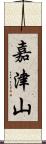 嘉津山 Scroll