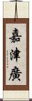 嘉津廣 Scroll