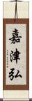 嘉津弘 Scroll