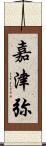 嘉津弥 Scroll