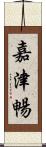 嘉津暢 Scroll