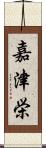 嘉津栄 Scroll