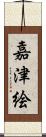 嘉津絵 Scroll