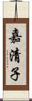 嘉清子 Scroll