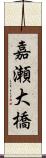 嘉瀬大橋 Scroll