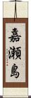 嘉瀬島 Scroll