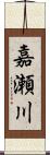 嘉瀬川 Scroll