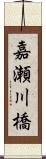 嘉瀬川橋 Scroll