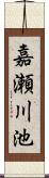嘉瀬川池 Scroll
