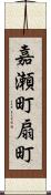 嘉瀬町扇町 Scroll