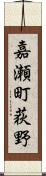 嘉瀬町荻野 Scroll