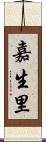 嘉生里 Scroll