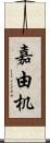 嘉由机 Scroll