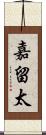 嘉留太 Scroll