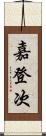 嘉登次 Scroll