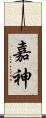 嘉神 Scroll