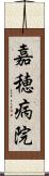 嘉穂病院 Scroll