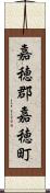 嘉穂郡嘉穂町 Scroll