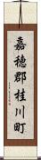 嘉穂郡桂川町 Scroll