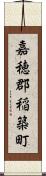 嘉穂郡稲築町 Scroll