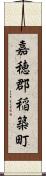 嘉穂郡稲築町 Scroll