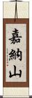 嘉納山 Scroll