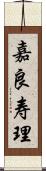 嘉良寿理 Scroll