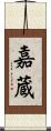 嘉蔵 Scroll