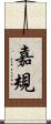 嘉規 Scroll