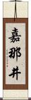 嘉那井 Scroll