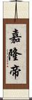 嘉隆帝 Scroll