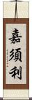 嘉須利 Scroll