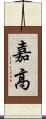 嘉高 Scroll