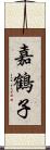 嘉鶴子 Scroll