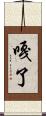 嘎了 Scroll